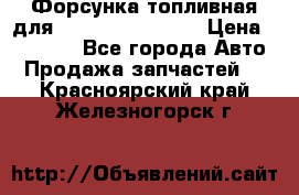 Форсунка топливная для Cummins ISF 3.8  › Цена ­ 13 000 - Все города Авто » Продажа запчастей   . Красноярский край,Железногорск г.